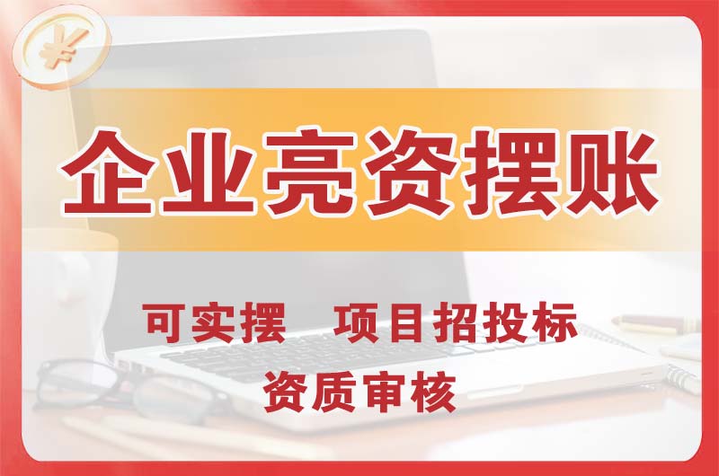 清徐企业亮资摆账