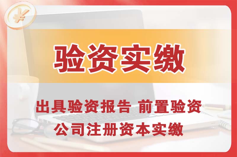 清徐企业增资验资