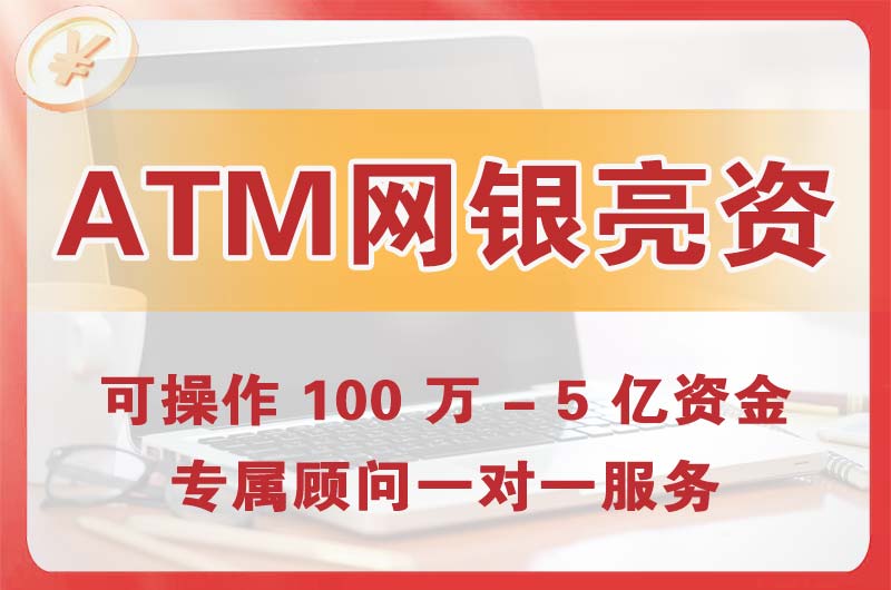 清徐ATM机、网银亮资显账