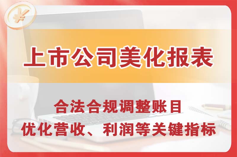 清徐上市公司美化报表