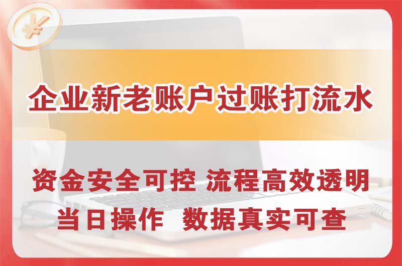 清徐企业新老账户过账打流水