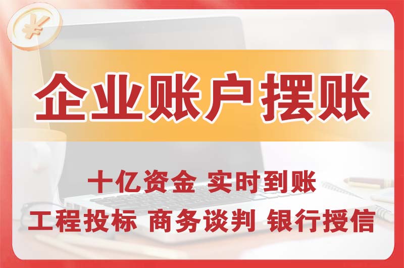 清徐企业账户摆账